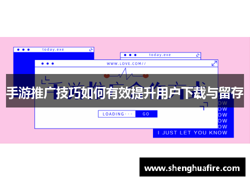 手游推广技巧如何有效提升用户下载与留存