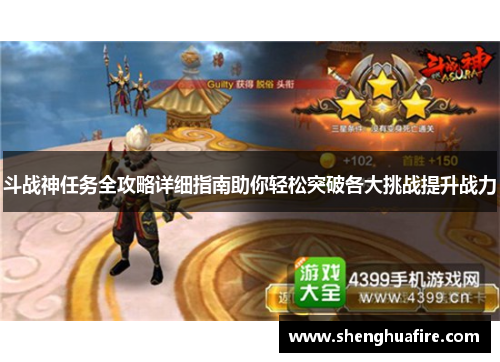 斗战神任务全攻略详细指南助你轻松突破各大挑战提升战力