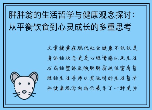 胖胖翁的生活哲学与健康观念探讨：从平衡饮食到心灵成长的多重思考