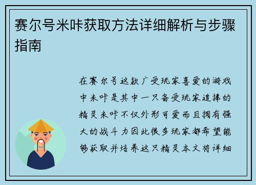 赛尔号米咔获取方法详细解析与步骤指南
