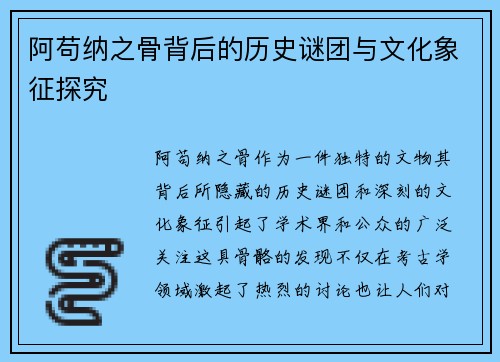 阿苟纳之骨背后的历史谜团与文化象征探究