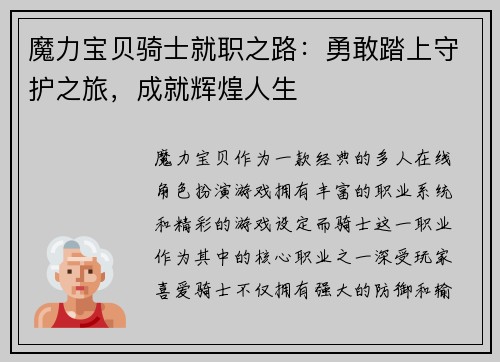魔力宝贝骑士就职之路：勇敢踏上守护之旅，成就辉煌人生