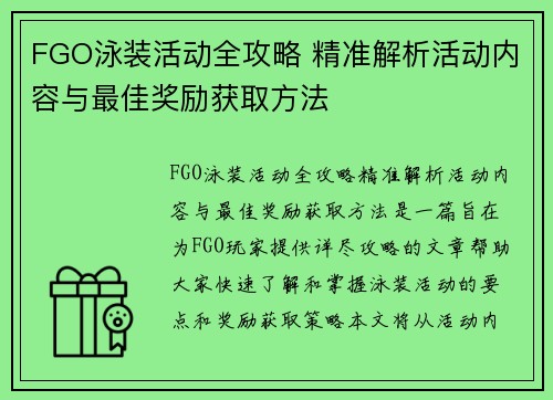 FGO泳装活动全攻略 精准解析活动内容与最佳奖励获取方法