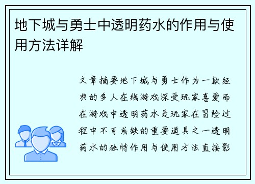 地下城与勇士中透明药水的作用与使用方法详解