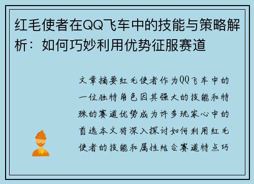 红毛使者在QQ飞车中的技能与策略解析：如何巧妙利用优势征服赛道