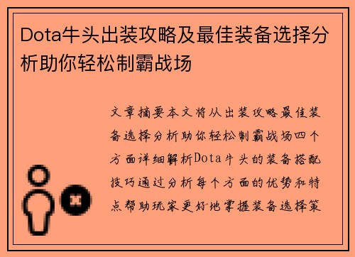 Dota牛头出装攻略及最佳装备选择分析助你轻松制霸战场