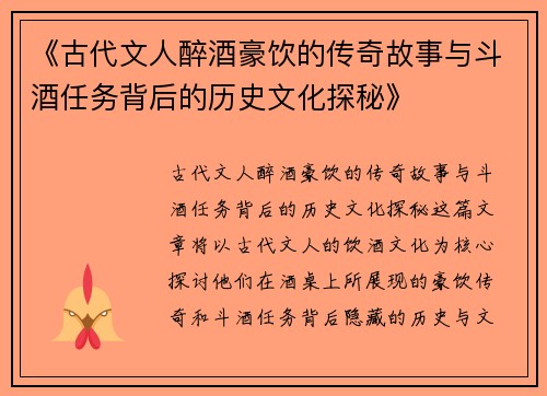 《古代文人醉酒豪饮的传奇故事与斗酒任务背后的历史文化探秘》