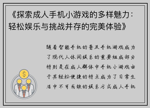 《探索成人手机小游戏的多样魅力：轻松娱乐与挑战并存的完美体验》