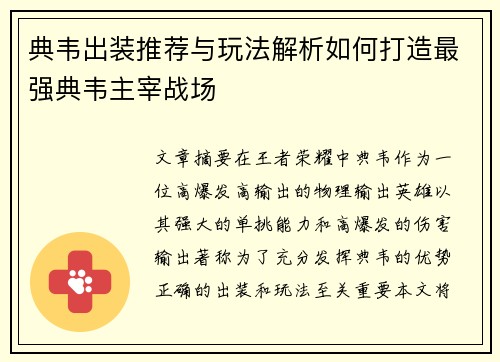 典韦出装推荐与玩法解析如何打造最强典韦主宰战场