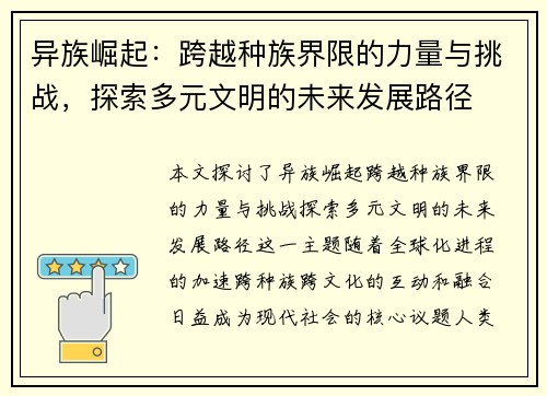 异族崛起：跨越种族界限的力量与挑战，探索多元文明的未来发展路径