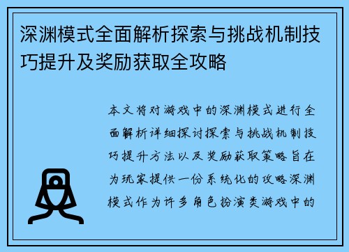 深渊模式全面解析探索与挑战机制技巧提升及奖励获取全攻略