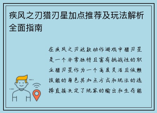 疾风之刃猎刃星加点推荐及玩法解析全面指南