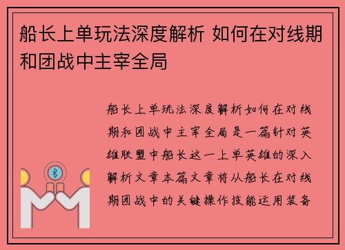 船长上单玩法深度解析 如何在对线期和团战中主宰全局