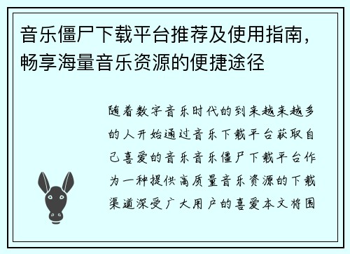 音乐僵尸下载平台推荐及使用指南，畅享海量音乐资源的便捷途径