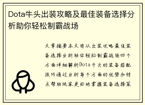Dota牛头出装攻略及最佳装备选择分析助你轻松制霸战场