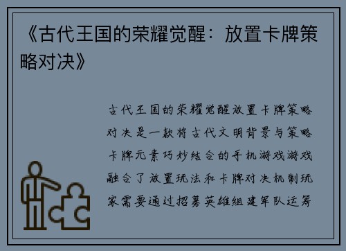 《古代王国的荣耀觉醒：放置卡牌策略对决》