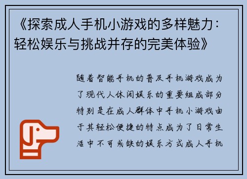 《探索成人手机小游戏的多样魅力：轻松娱乐与挑战并存的完美体验》
