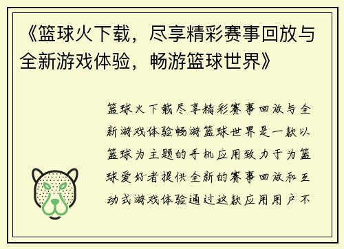 《篮球火下载，尽享精彩赛事回放与全新游戏体验，畅游篮球世界》