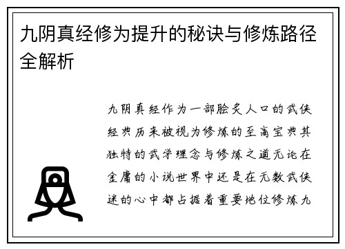 九阴真经修为提升的秘诀与修炼路径全解析