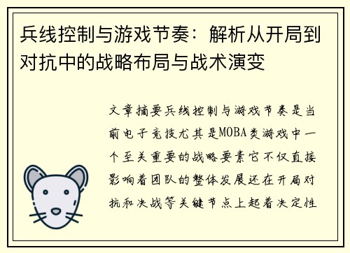 兵线控制与游戏节奏：解析从开局到对抗中的战略布局与战术演变