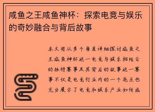 咸鱼之王咸鱼神杯：探索电竞与娱乐的奇妙融合与背后故事