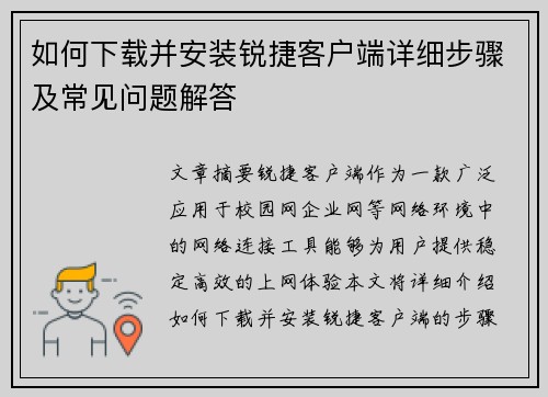 如何下载并安装锐捷客户端详细步骤及常见问题解答