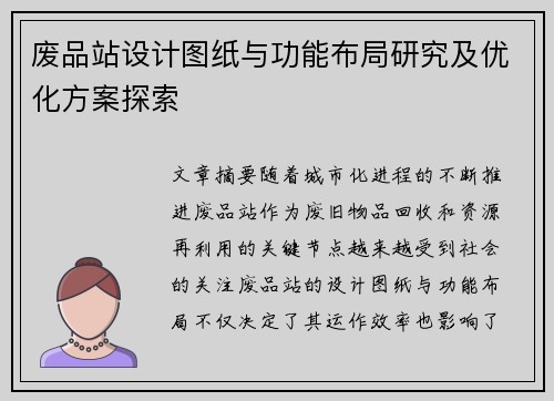 废品站设计图纸与功能布局研究及优化方案探索