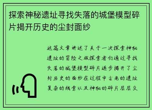探索神秘遗址寻找失落的城堡模型碎片揭开历史的尘封面纱