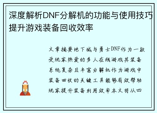 深度解析DNF分解机的功能与使用技巧提升游戏装备回收效率