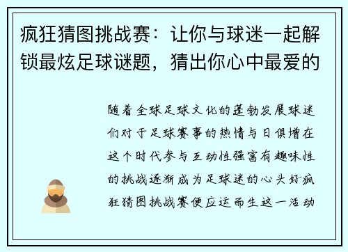 疯狂猜图挑战赛：让你与球迷一起解锁最炫足球谜题，猜出你心中最爱的球队！