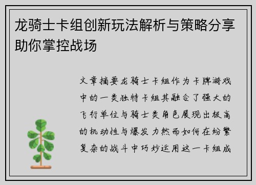 龙骑士卡组创新玩法解析与策略分享助你掌控战场