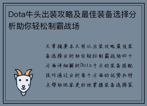 Dota牛头出装攻略及最佳装备选择分析助你轻松制霸战场