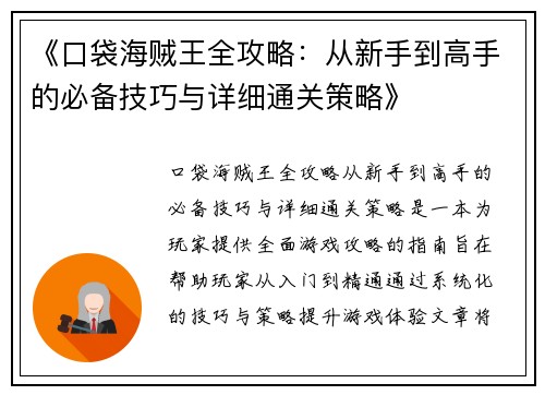 《口袋海贼王全攻略：从新手到高手的必备技巧与详细通关策略》