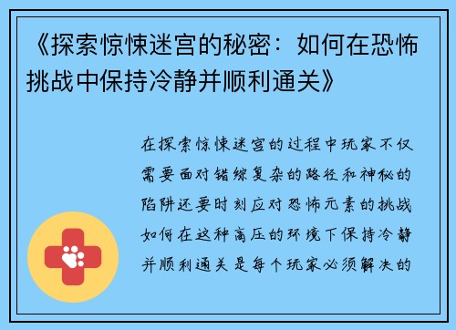《探索惊悚迷宫的秘密：如何在恐怖挑战中保持冷静并顺利通关》