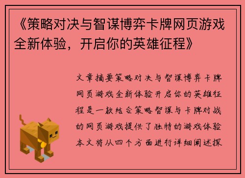 《策略对决与智谋博弈卡牌网页游戏全新体验，开启你的英雄征程》