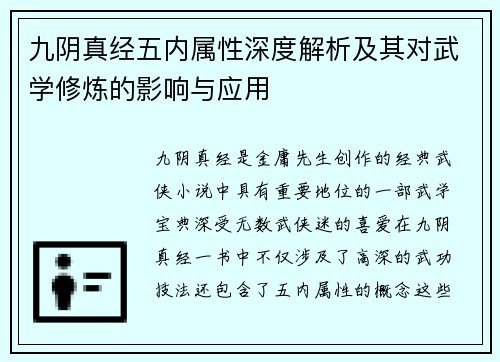 九阴真经五内属性深度解析及其对武学修炼的影响与应用