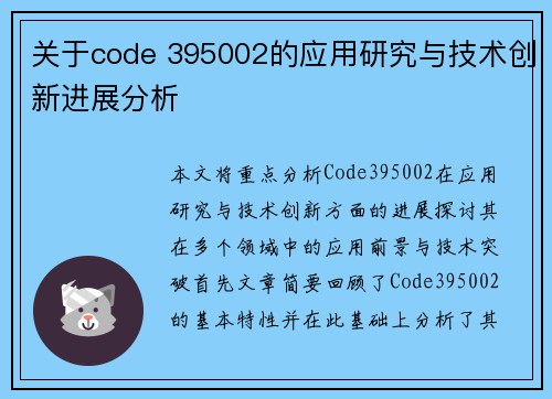 关于code 395002的应用研究与技术创新进展分析