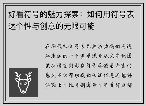 好看符号的魅力探索：如何用符号表达个性与创意的无限可能