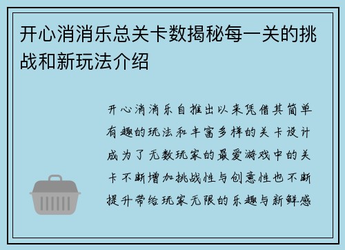 开心消消乐总关卡数揭秘每一关的挑战和新玩法介绍