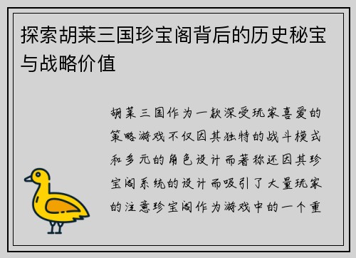 探索胡莱三国珍宝阁背后的历史秘宝与战略价值