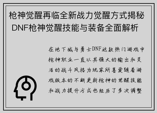 枪神觉醒再临全新战力觉醒方式揭秘 DNF枪神觉醒技能与装备全面解析