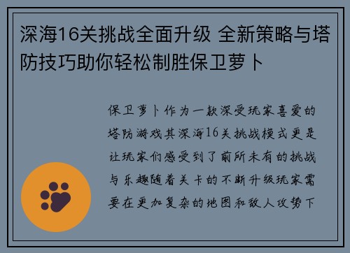 深海16关挑战全面升级 全新策略与塔防技巧助你轻松制胜保卫萝卜