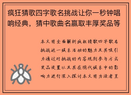 疯狂猜歌四字歌名挑战让你一秒钟唱响经典，猜中歌曲名赢取丰厚奖品等你来！