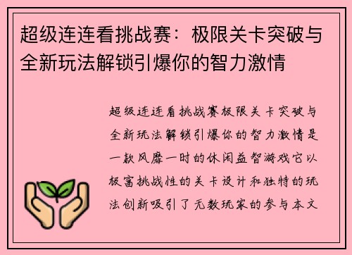 超级连连看挑战赛：极限关卡突破与全新玩法解锁引爆你的智力激情