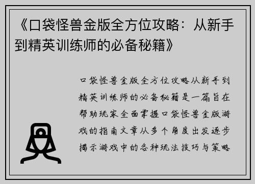 《口袋怪兽金版全方位攻略：从新手到精英训练师的必备秘籍》