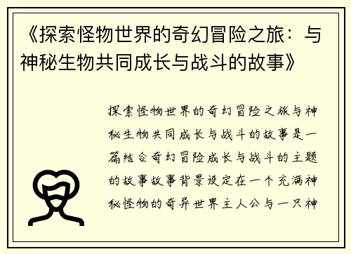 《探索怪物世界的奇幻冒险之旅：与神秘生物共同成长与战斗的故事》
