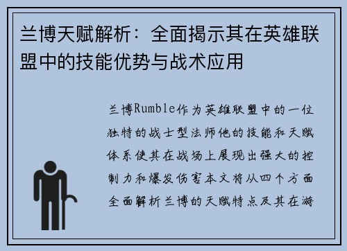 兰博天赋解析：全面揭示其在英雄联盟中的技能优势与战术应用