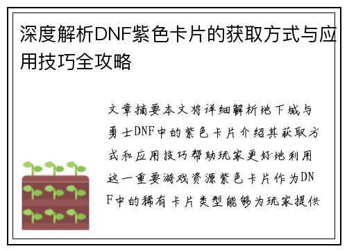深度解析DNF紫色卡片的获取方式与应用技巧全攻略