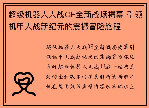 超级机器人大战OE全新战场揭幕 引领机甲大战新纪元的震撼冒险旅程