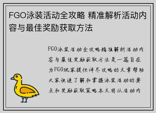 FGO泳装活动全攻略 精准解析活动内容与最佳奖励获取方法